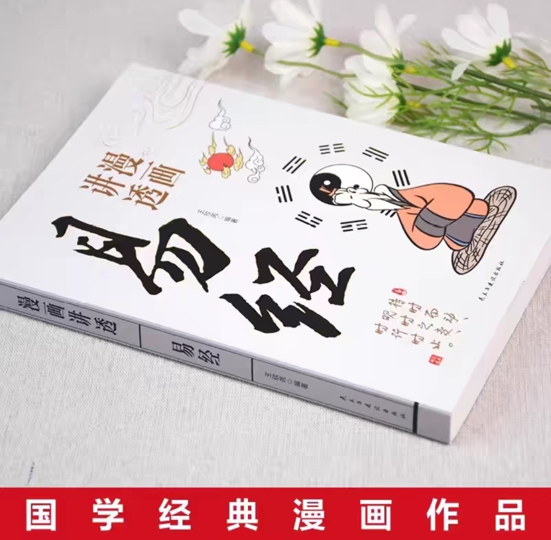 【官方正版】漫画讲透道德经漫画讲透易经孩子看得懂的庄子国学智慧原著原文完整无删减白话文为人处世的智慧彩图64卦详解畅销书