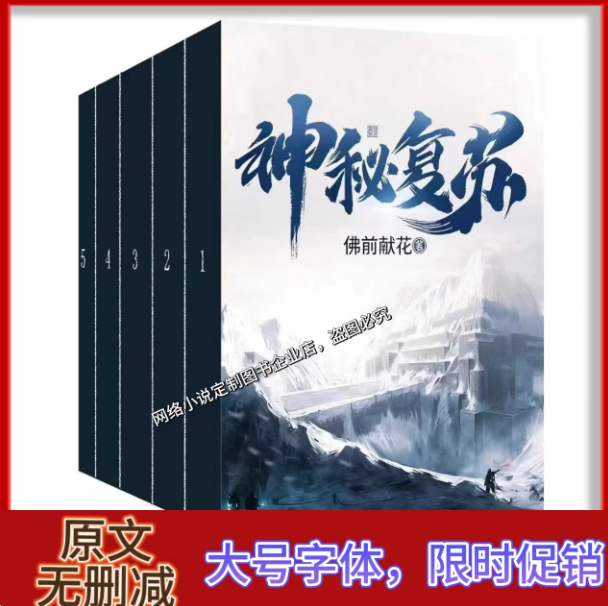 《神秘复苏》 佛前献花著 小说全集15册完结无删减神秘复苏实体书